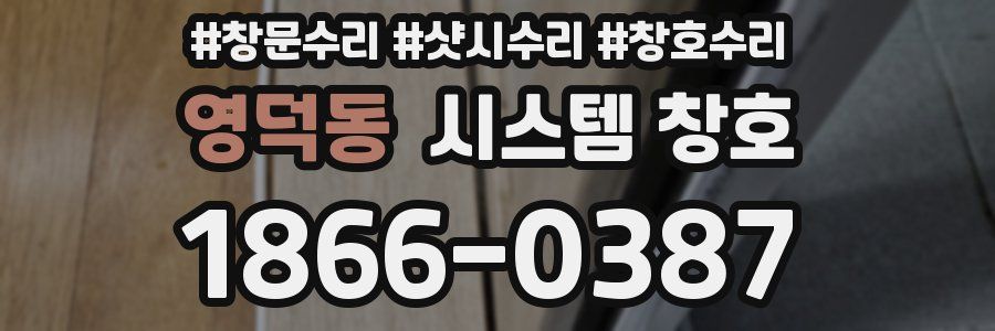 영덕동 시스템 창호