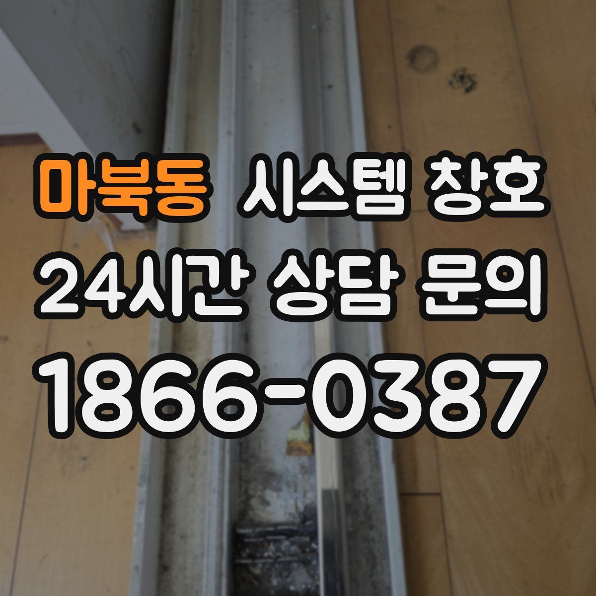 마북동 시스템 창호