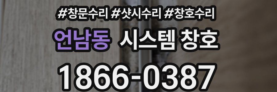 언남동 시스템 창호