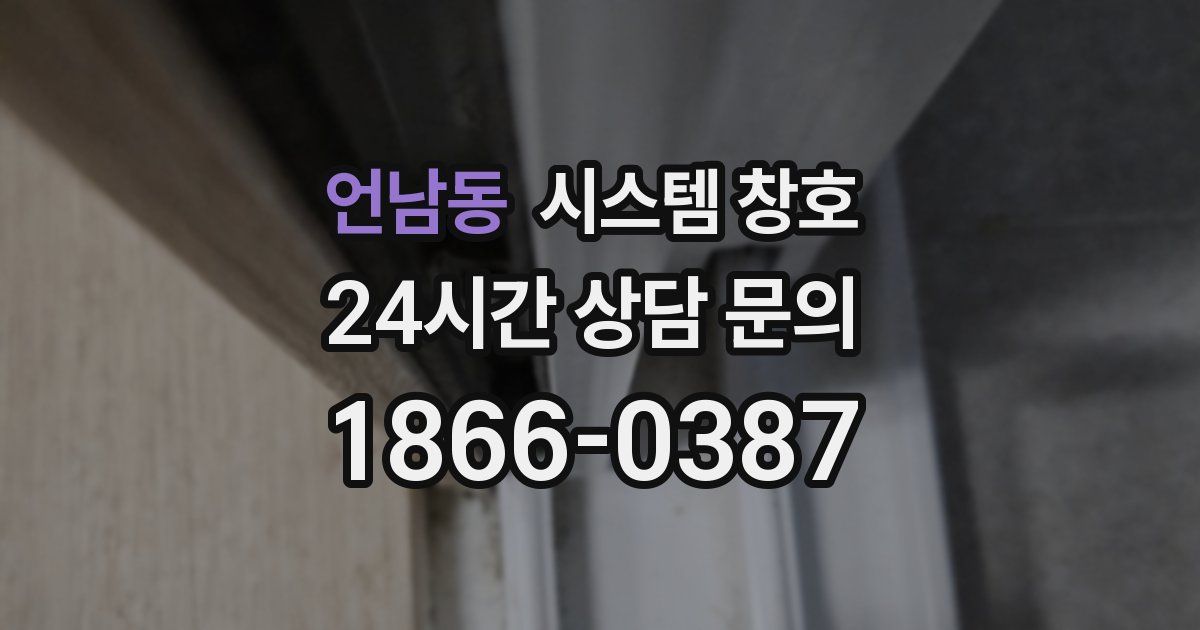 언남동 시스템 창호