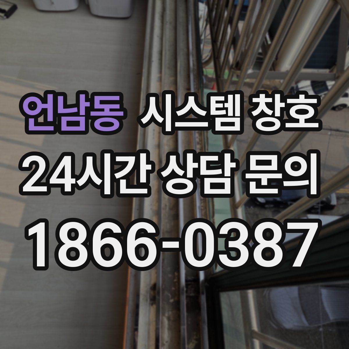 언남동 시스템 창호