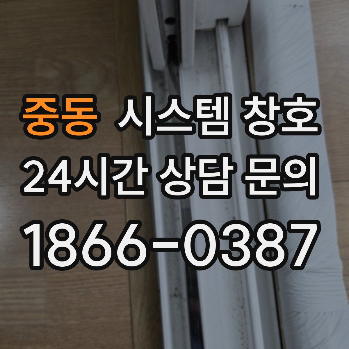 중동 시스템 창호