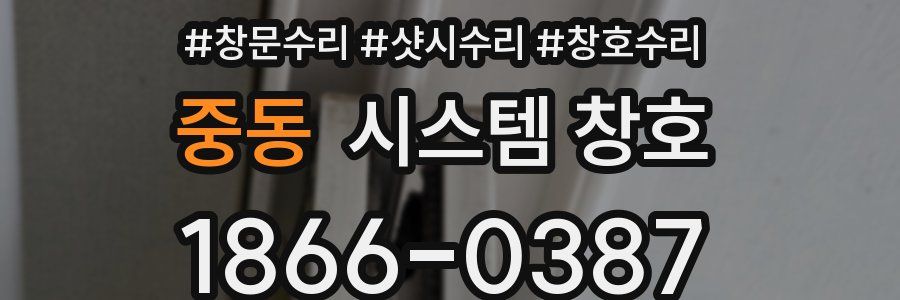 중동 시스템 창호
