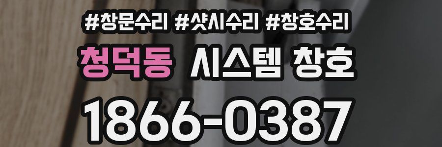 청덕동 시스템 창호