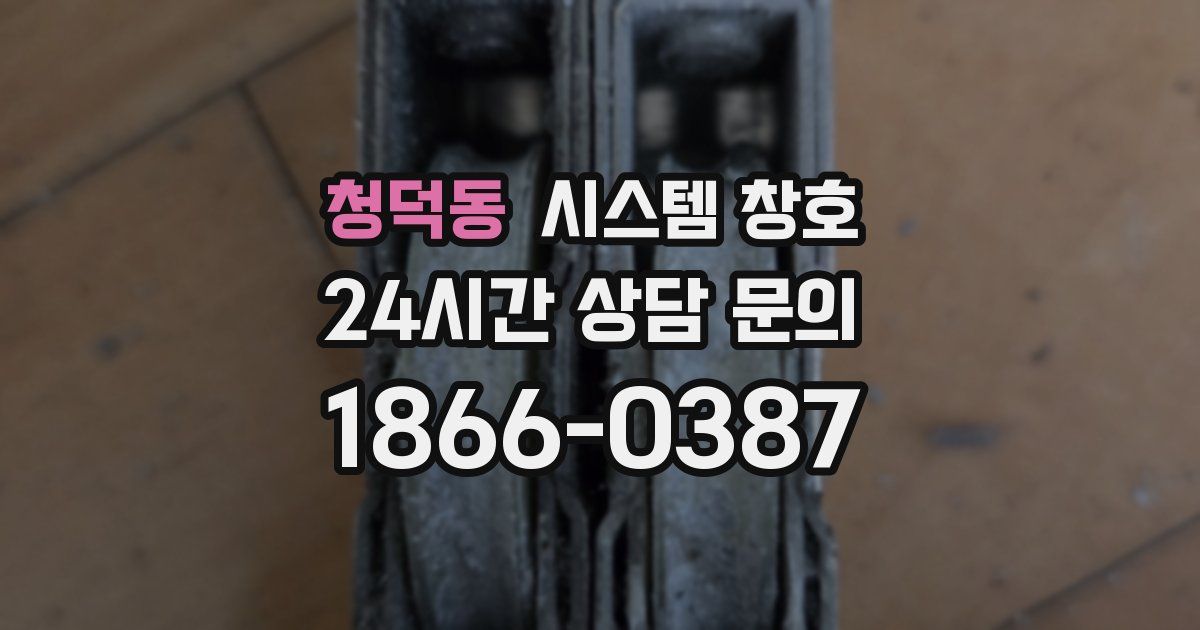 청덕동 시스템 창호