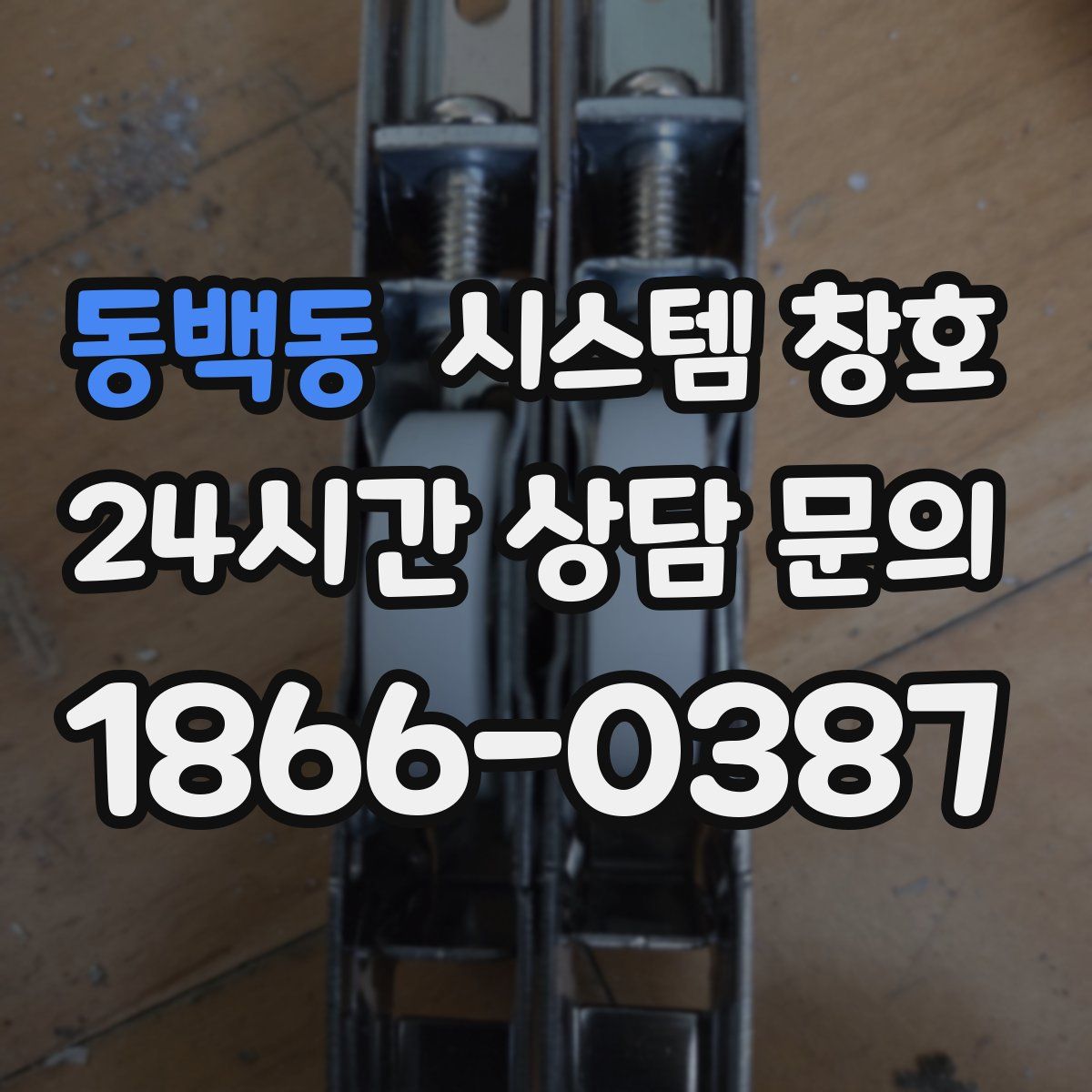 동백동 시스템 창호