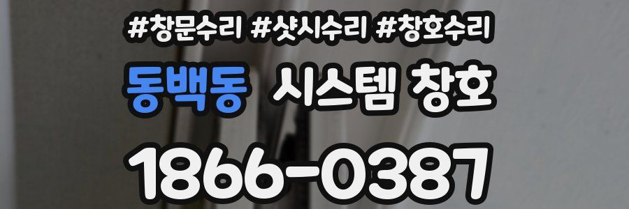동백동 시스템 창호