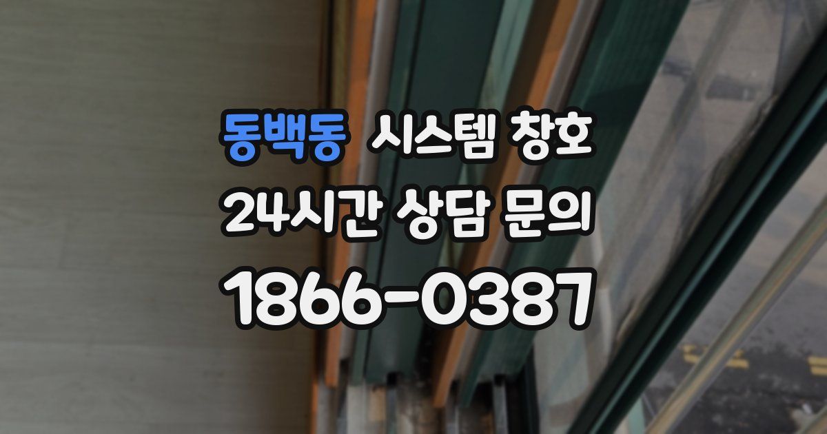 동백동 시스템 창호