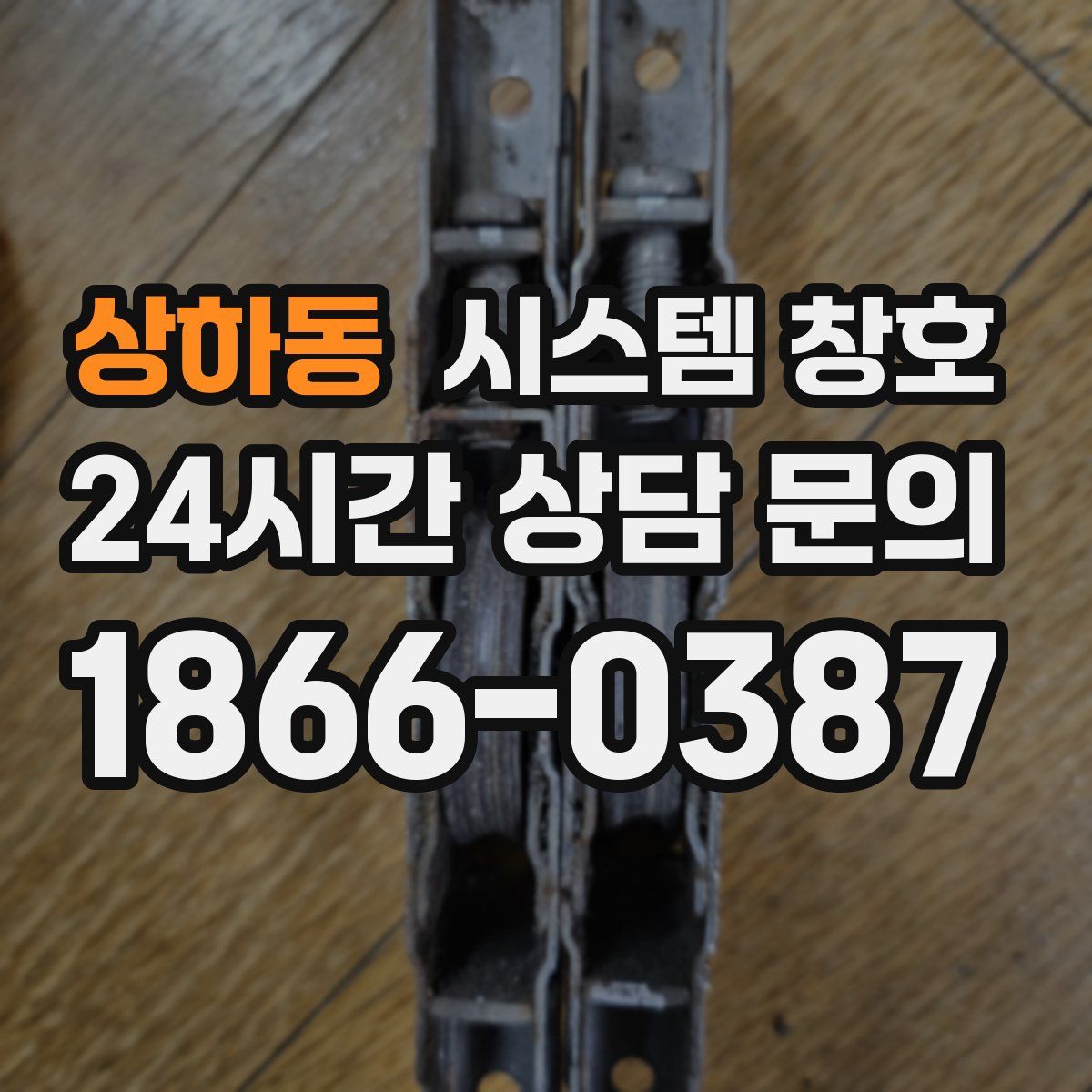 상하동 시스템 창호