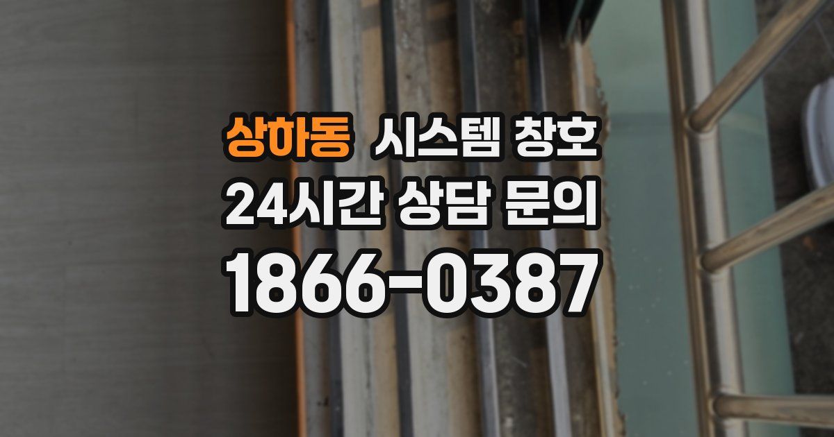상하동 시스템 창호