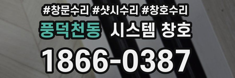 풍덕천동 시스템 창호
