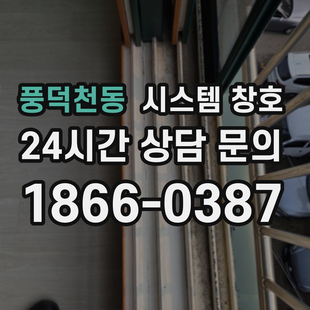 풍덕천동 시스템 창호