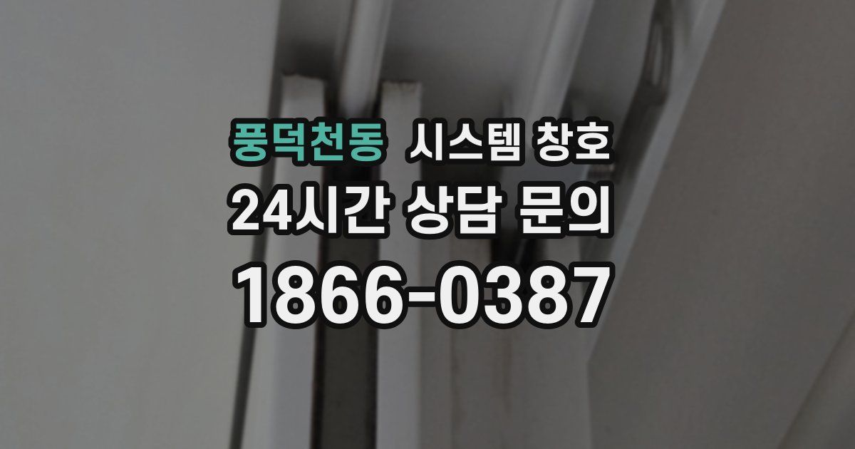 풍덕천동 시스템 창호