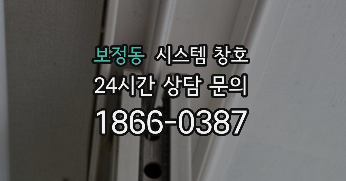 보정동 시스템 창호