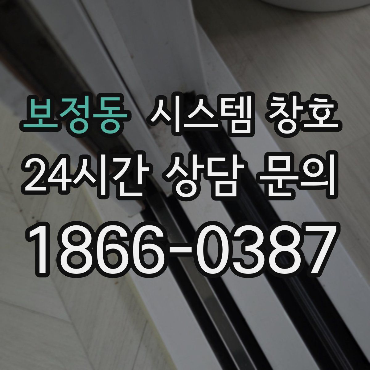 보정동 시스템 창호