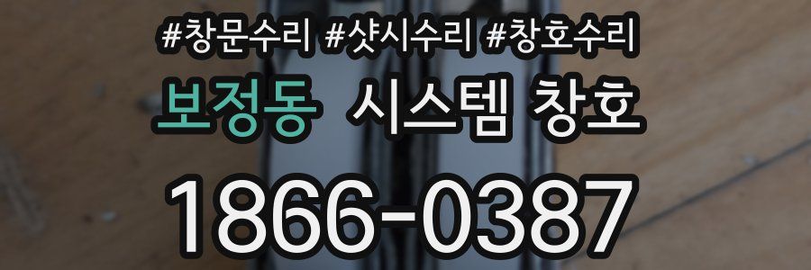 보정동 시스템 창호