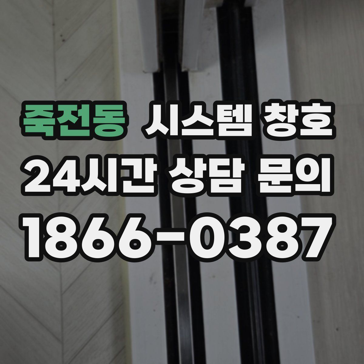 죽전동 시스템 창호
