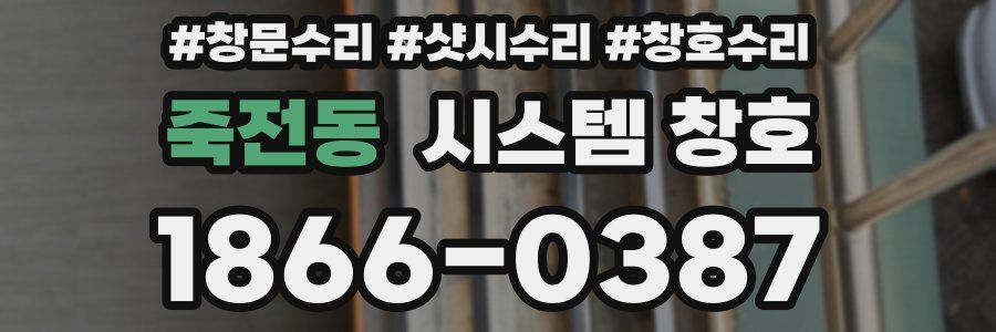 죽전동 시스템 창호