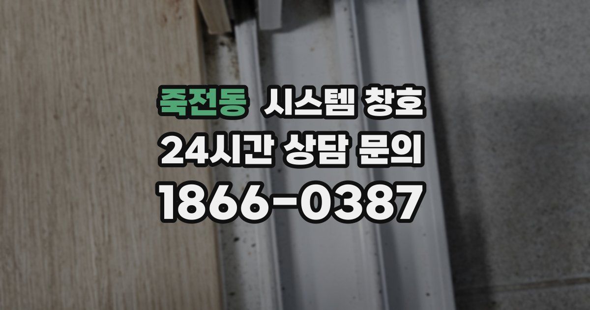 죽전동 시스템 창호