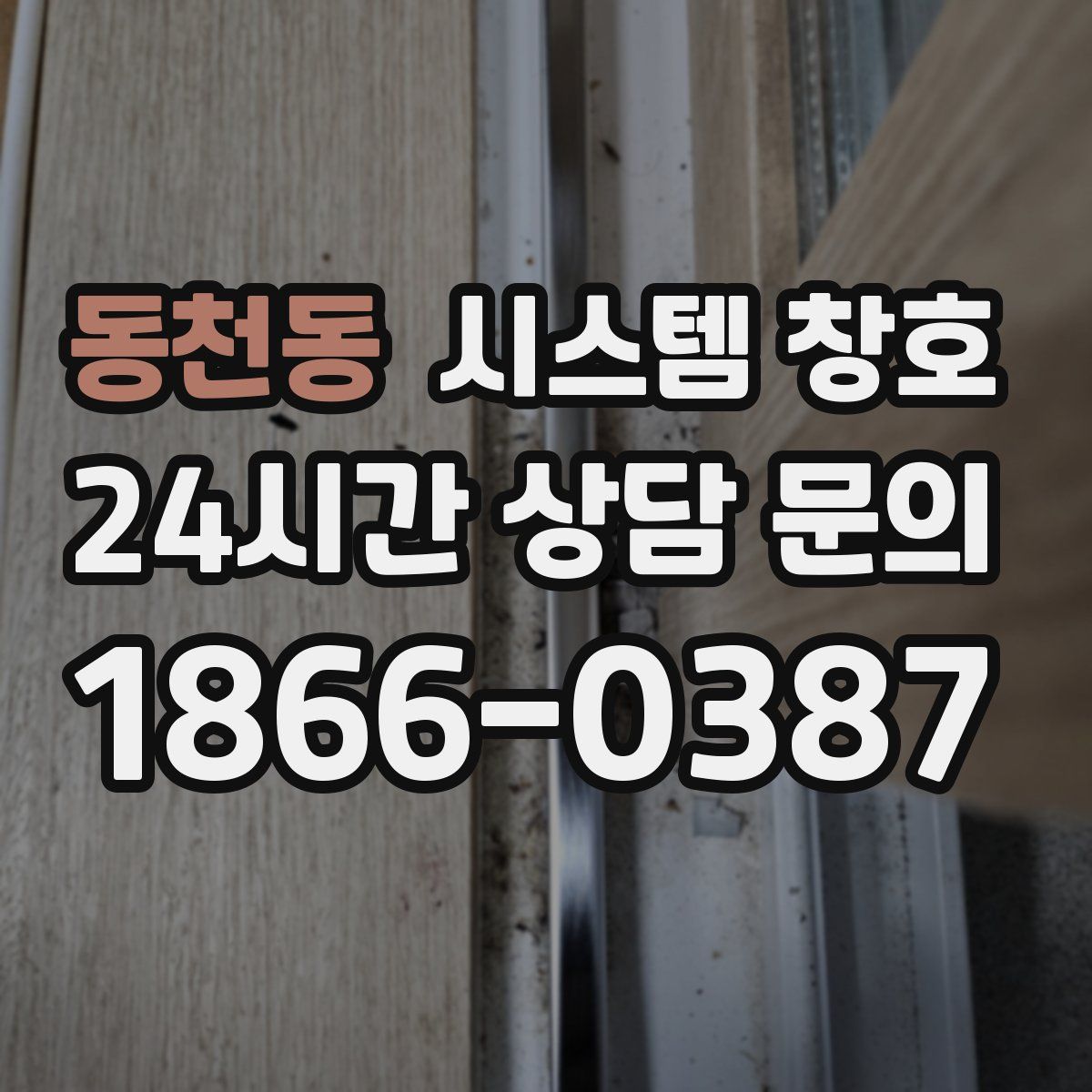 동천동 시스템 창호