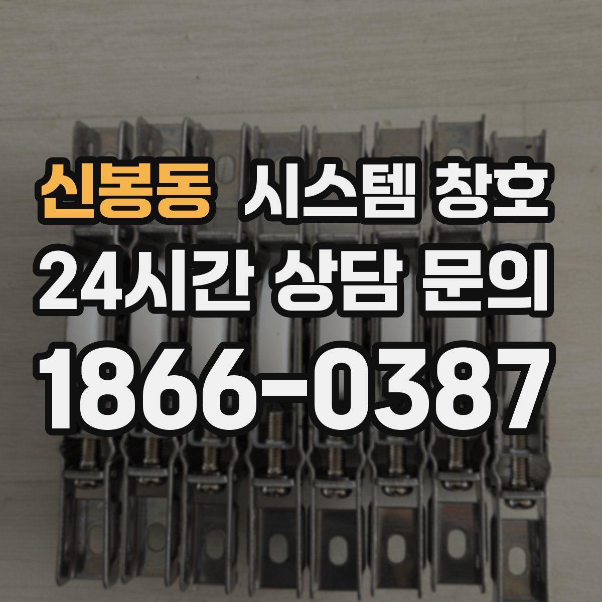 신봉동 시스템 창호
