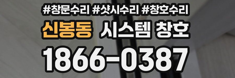 신봉동 시스템 창호