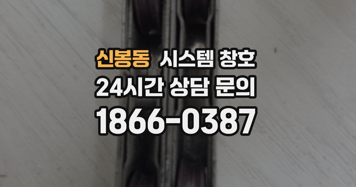 신봉동 시스템 창호