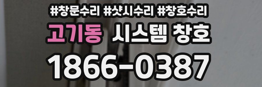 고기동 시스템 창호