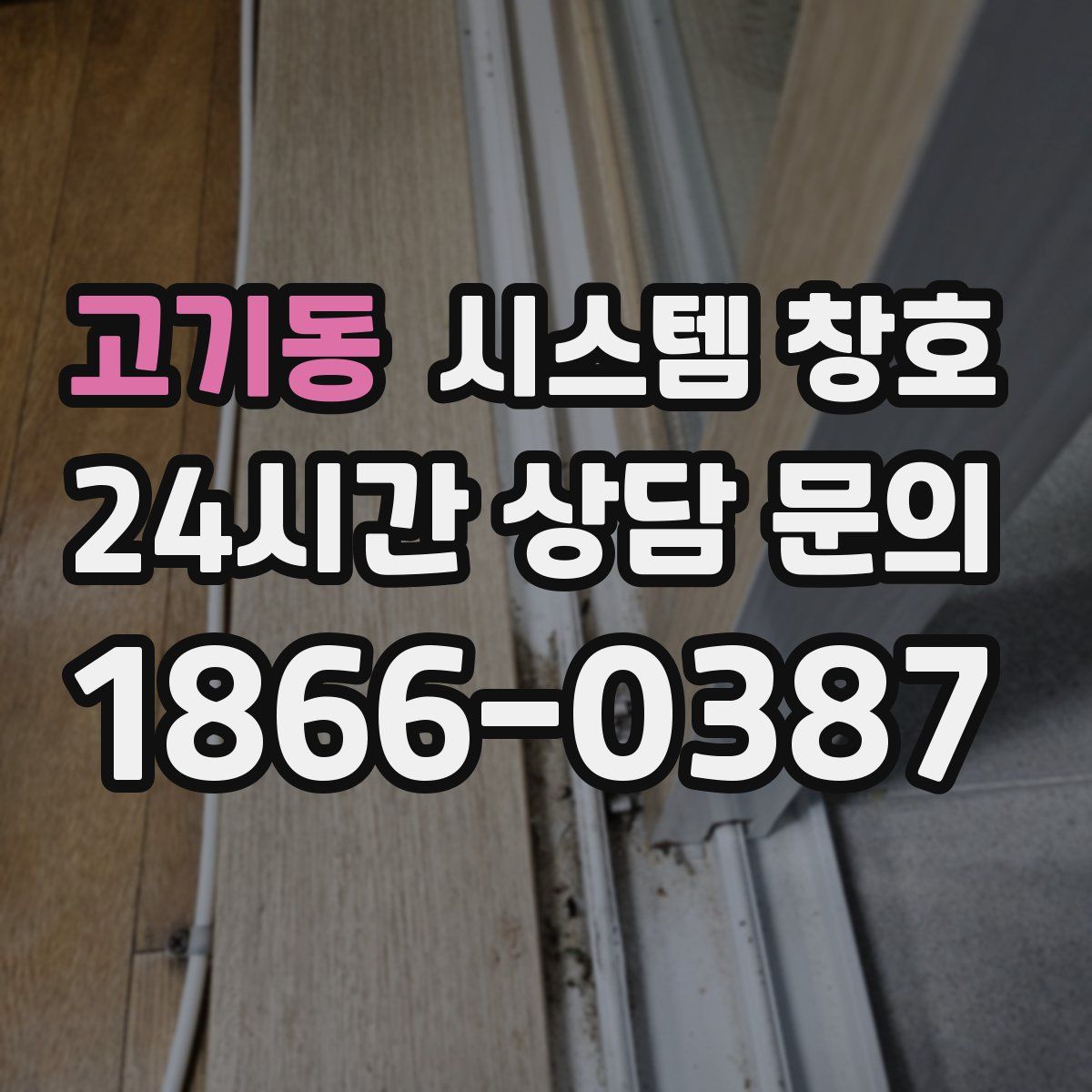 고기동 시스템 창호