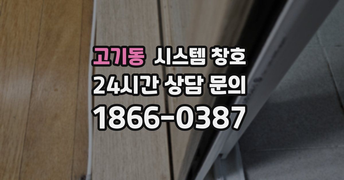 고기동 시스템 창호