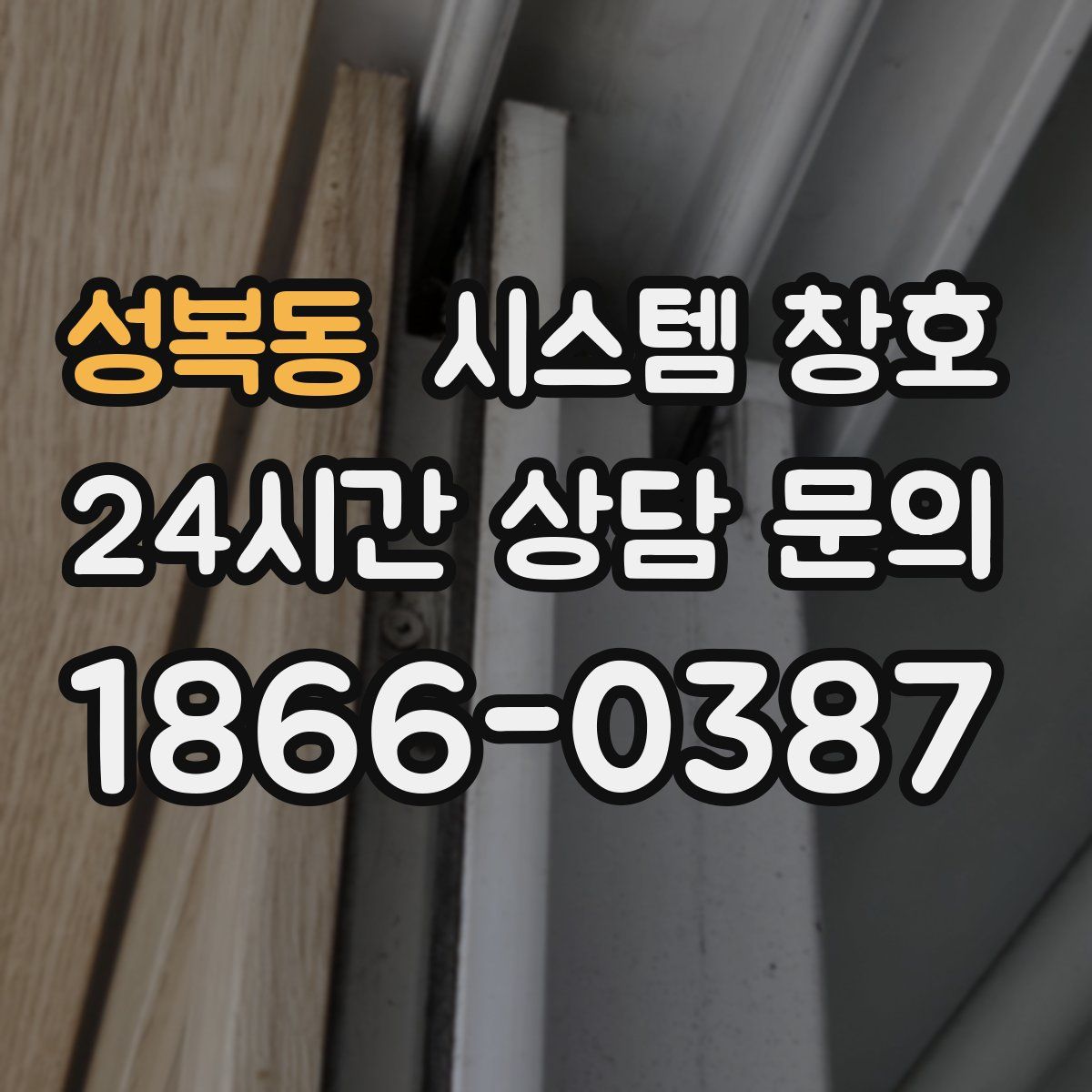 성복동 시스템 창호