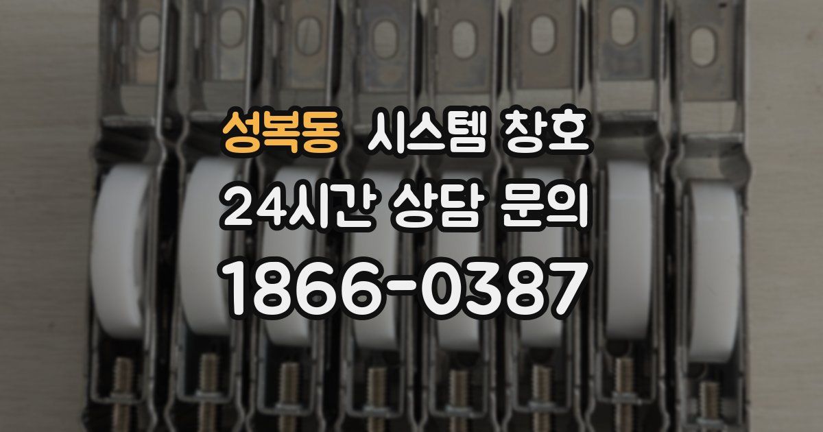 성복동 시스템 창호