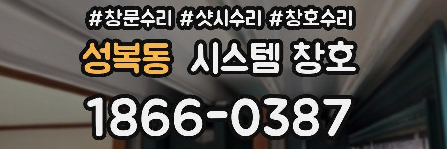 성복동 시스템 창호