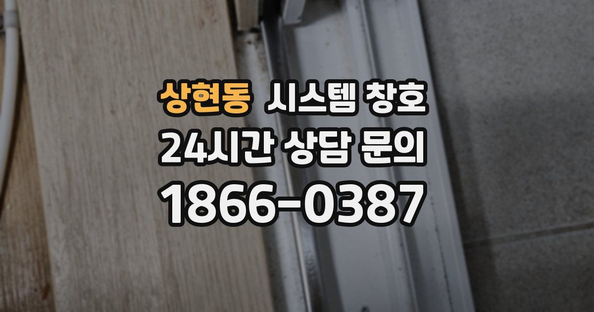 상현동 시스템 창호