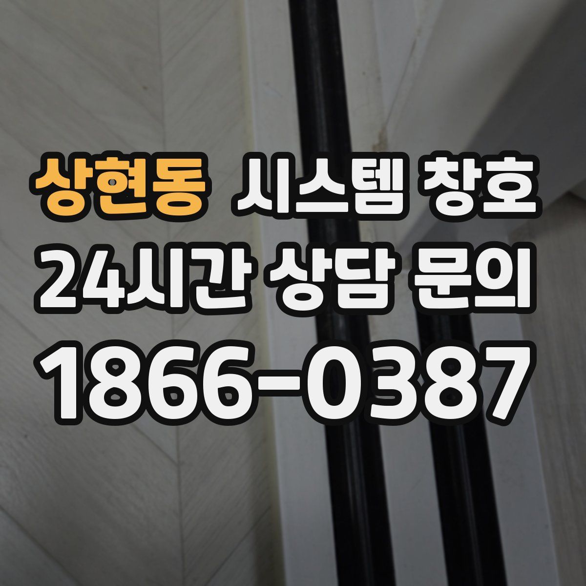 상현동 시스템 창호