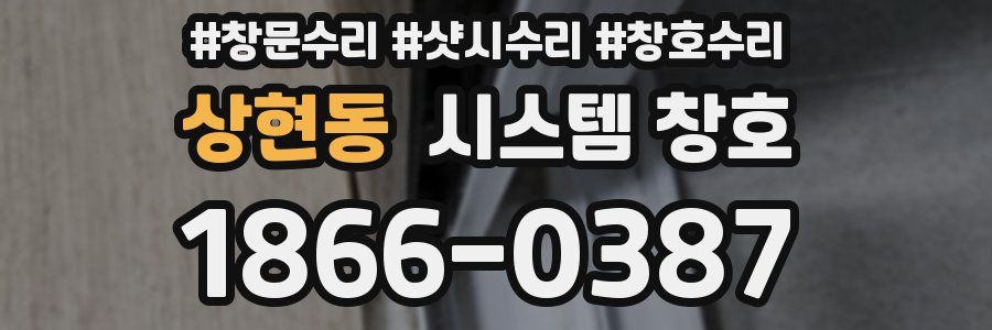상현동 시스템 창호