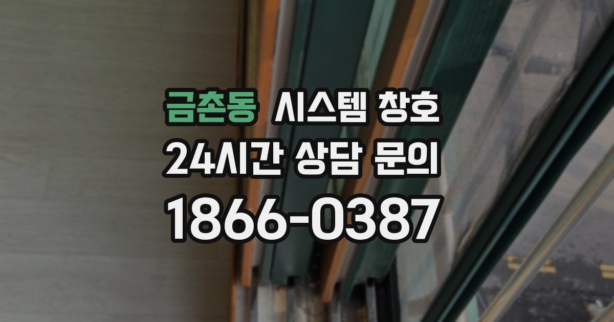 금촌동 시스템 창호