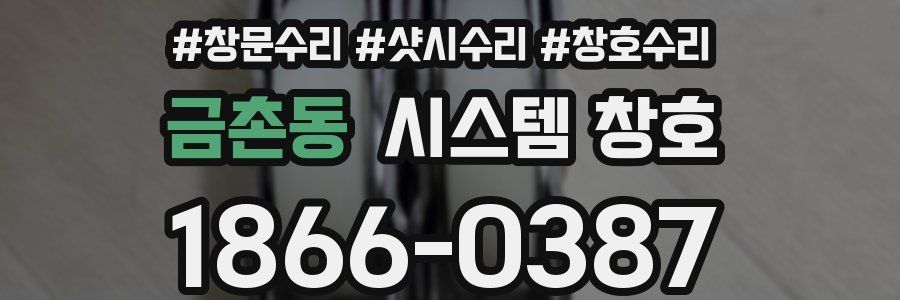금촌동 시스템 창호