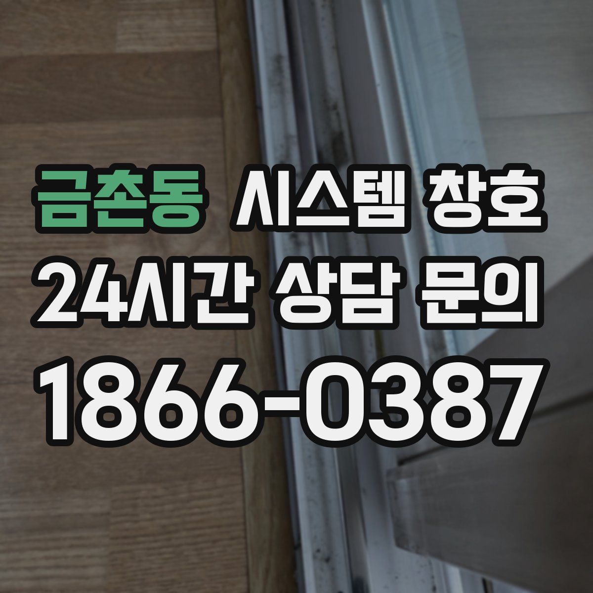 금촌동 시스템 창호