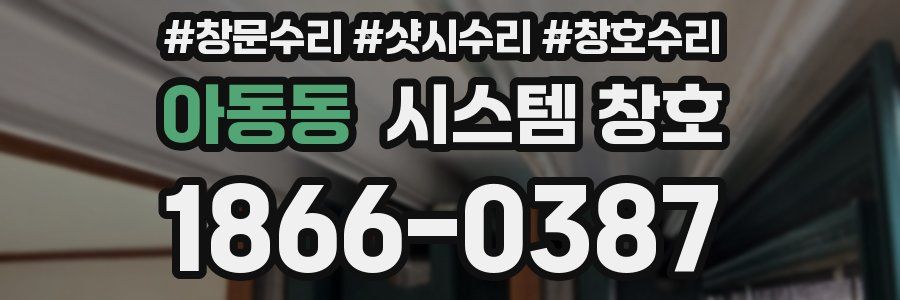 아동동 시스템 창호