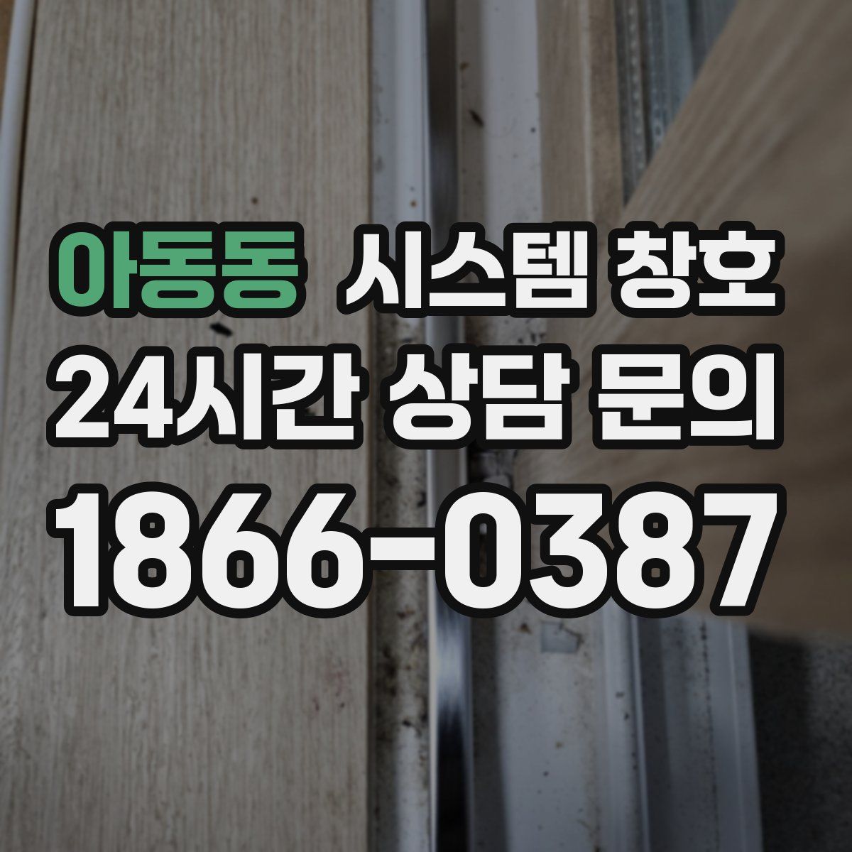 아동동 시스템 창호