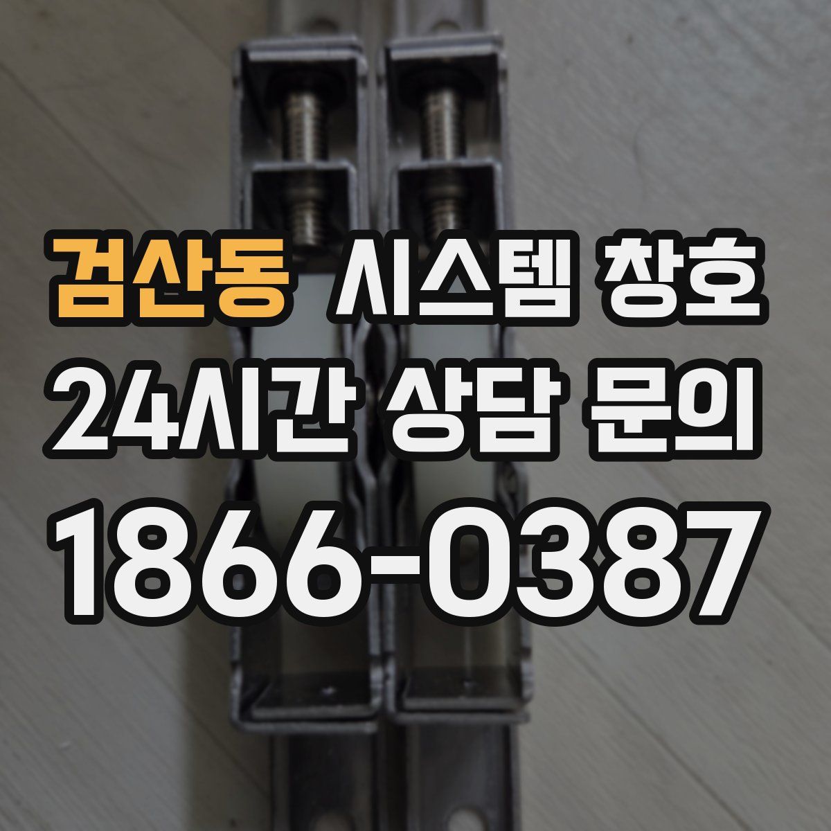 검산동 시스템 창호