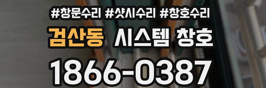 검산동 시스템 창호