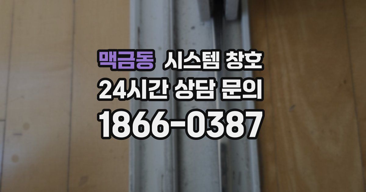 맥금동 시스템 창호
