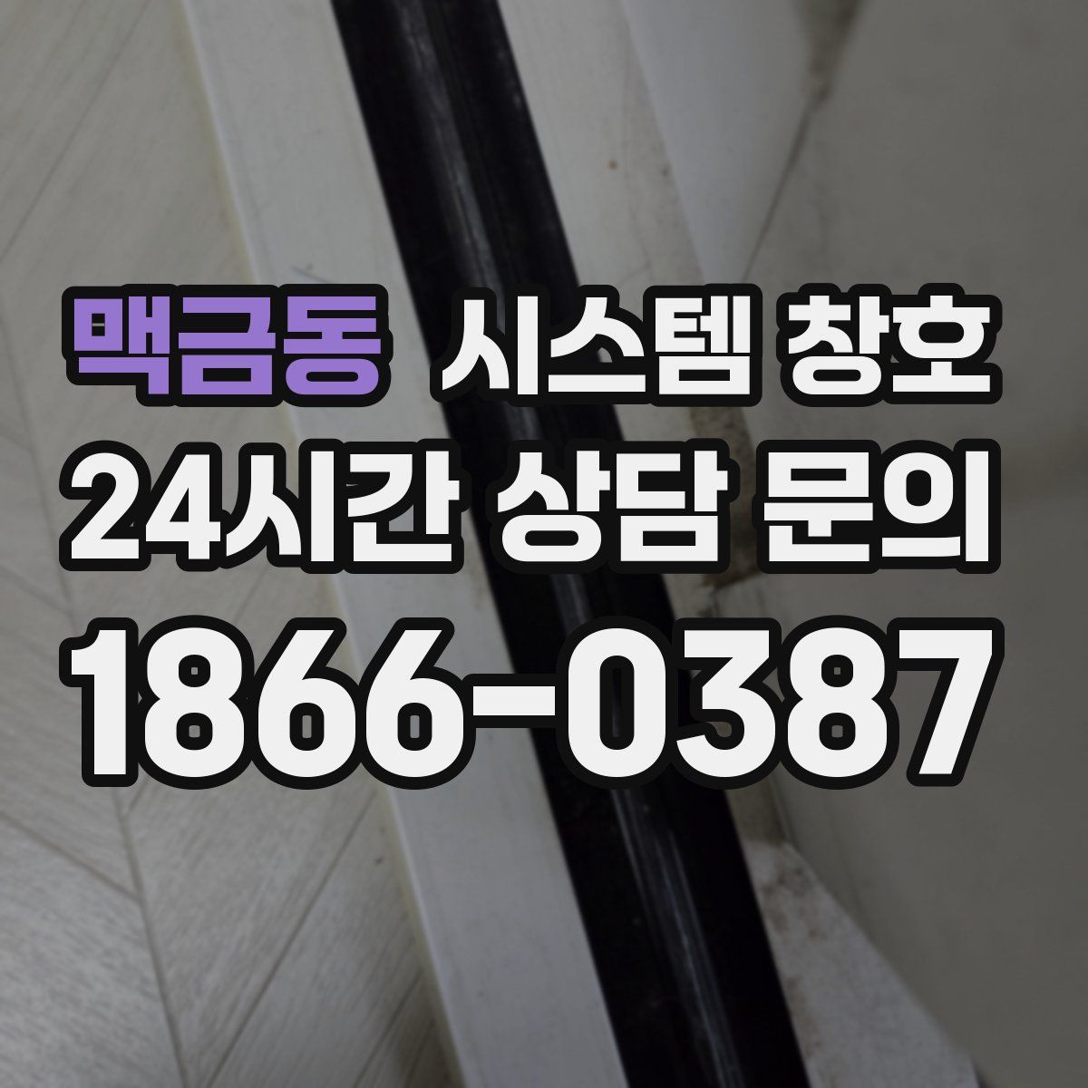 맥금동 시스템 창호