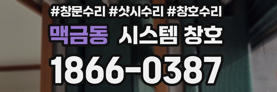 맥금동 시스템 창호