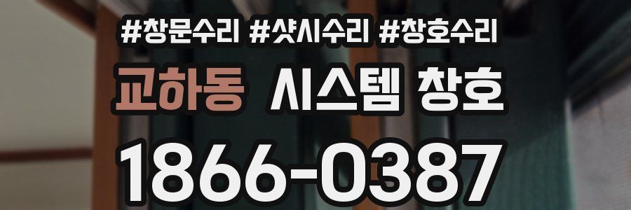 교하동 시스템 창호