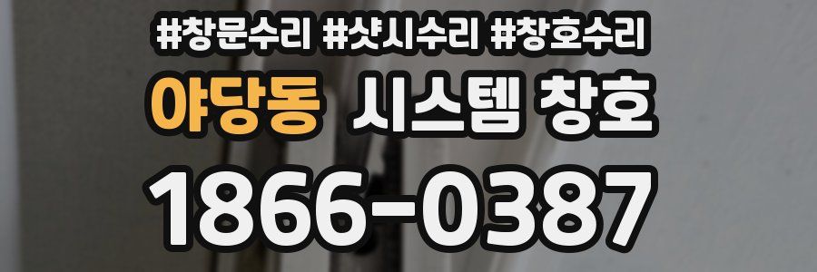 야당동 시스템 창호