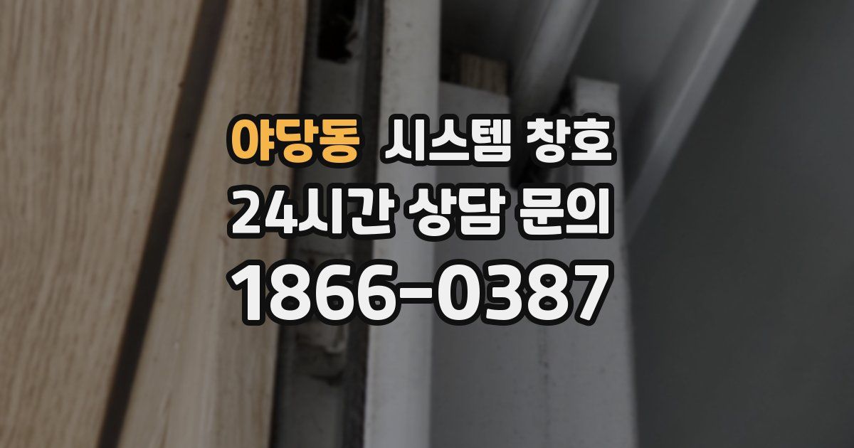 야당동 시스템 창호
