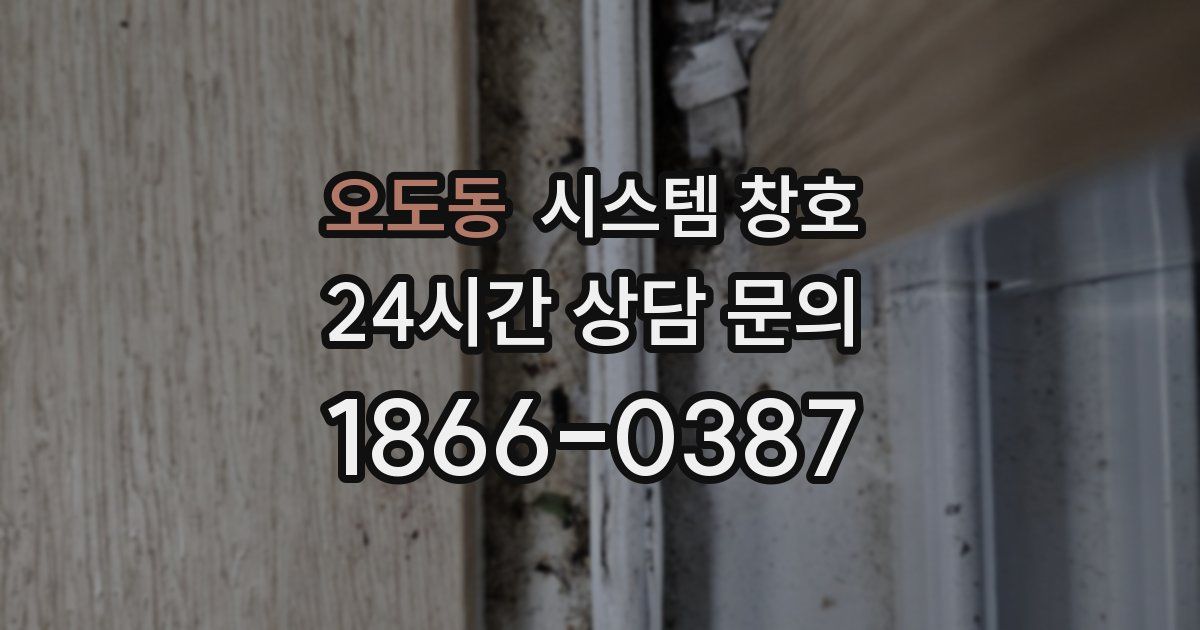 오도동 시스템 창호